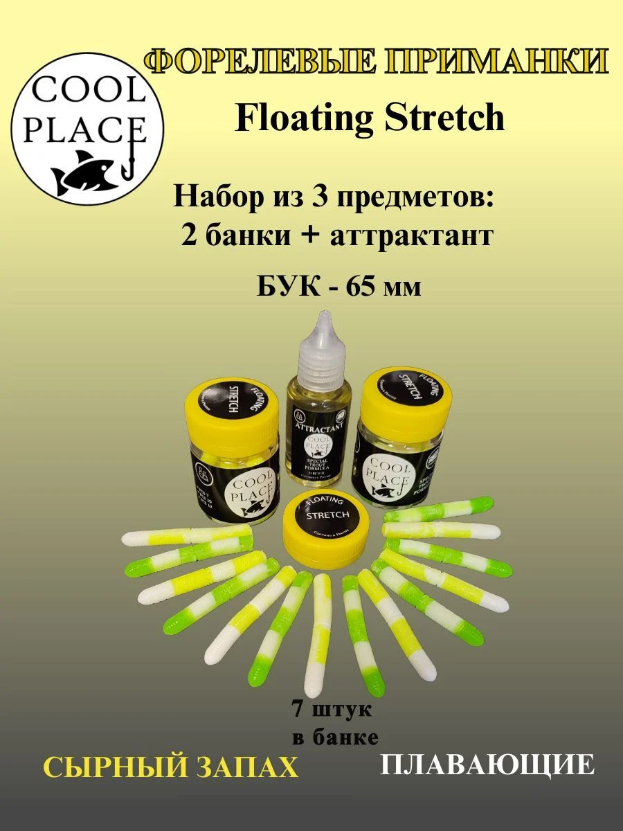 Набор из 3 предметов для ловли форели: 2 банки приманок COOL PLACE Floating Stretch 65 мм., цвет: бело-зелёный и бело-жёлтый(14 шт), 1 аттрактант 30 мл.