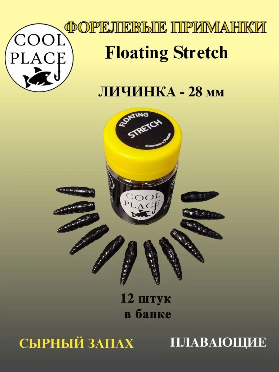 Мягкая форелевая приманка Личинка COOL PLACE Floating Stretch, 28 мм. Цвет чёрный (12 шт в банке)
