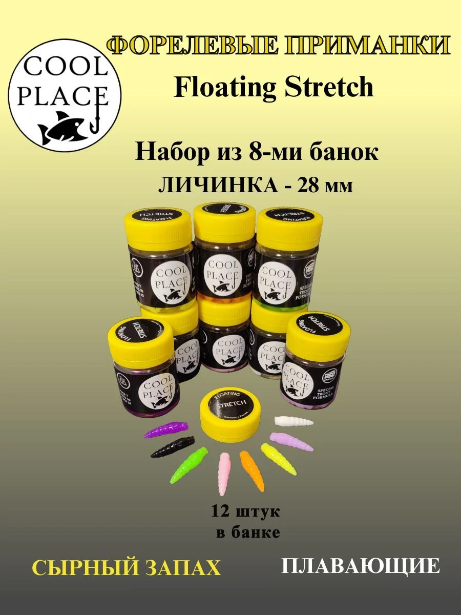 Набор из 8 банок мягких форелевых приманок Личинка COOL PLACE Floating Stretch, 28 мм. 8 разных цветов(96 приманок в наборе)