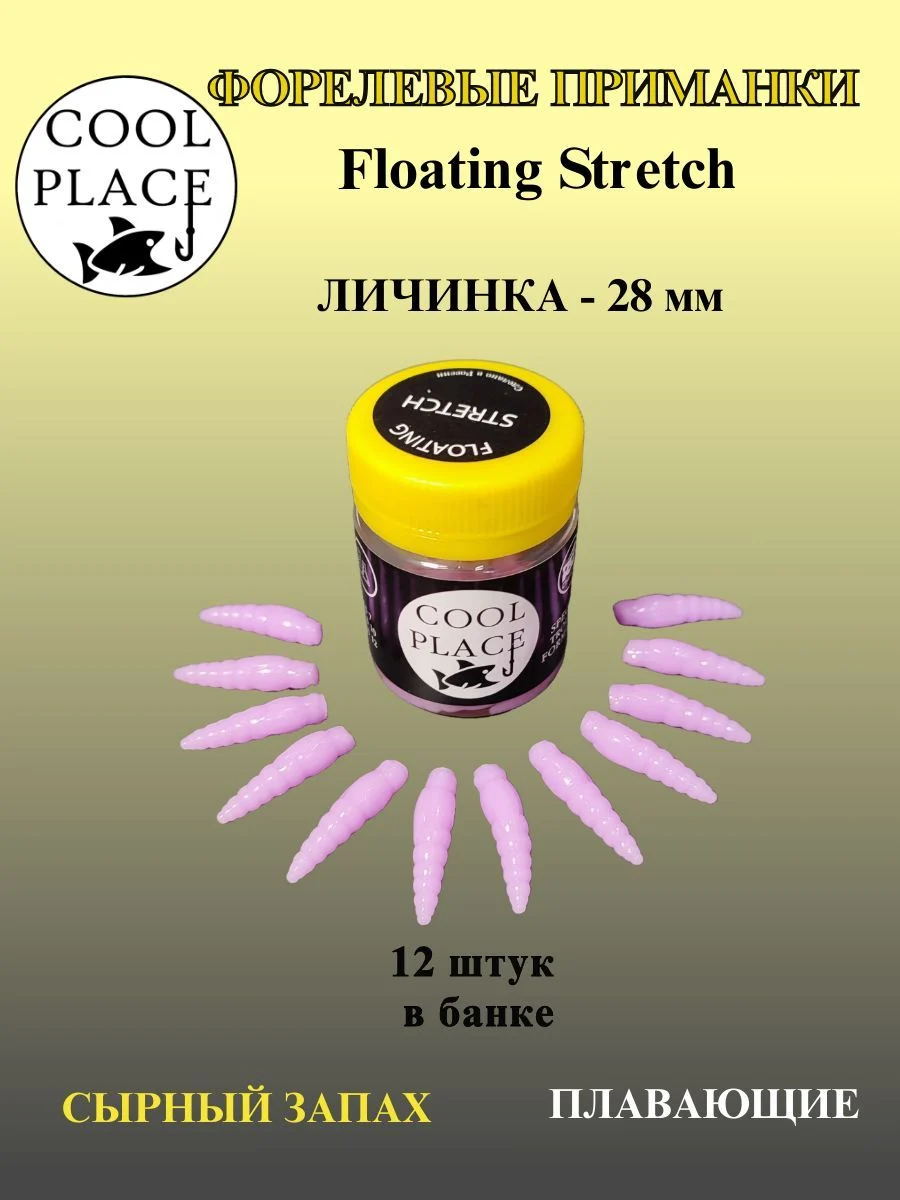 Мягкая форелевая приманка Личинка COOL PLACE Floating Stretch, 28 мм. Цвет Бабушкино пальто (12 шт в банке)