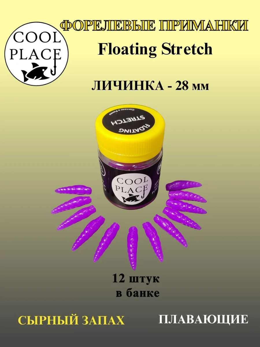 Мягкая форелевая приманка Личинка COOL PLACE Floating Stretch, 28 мм. Цвет фиолетовый (12 шт в банке)
