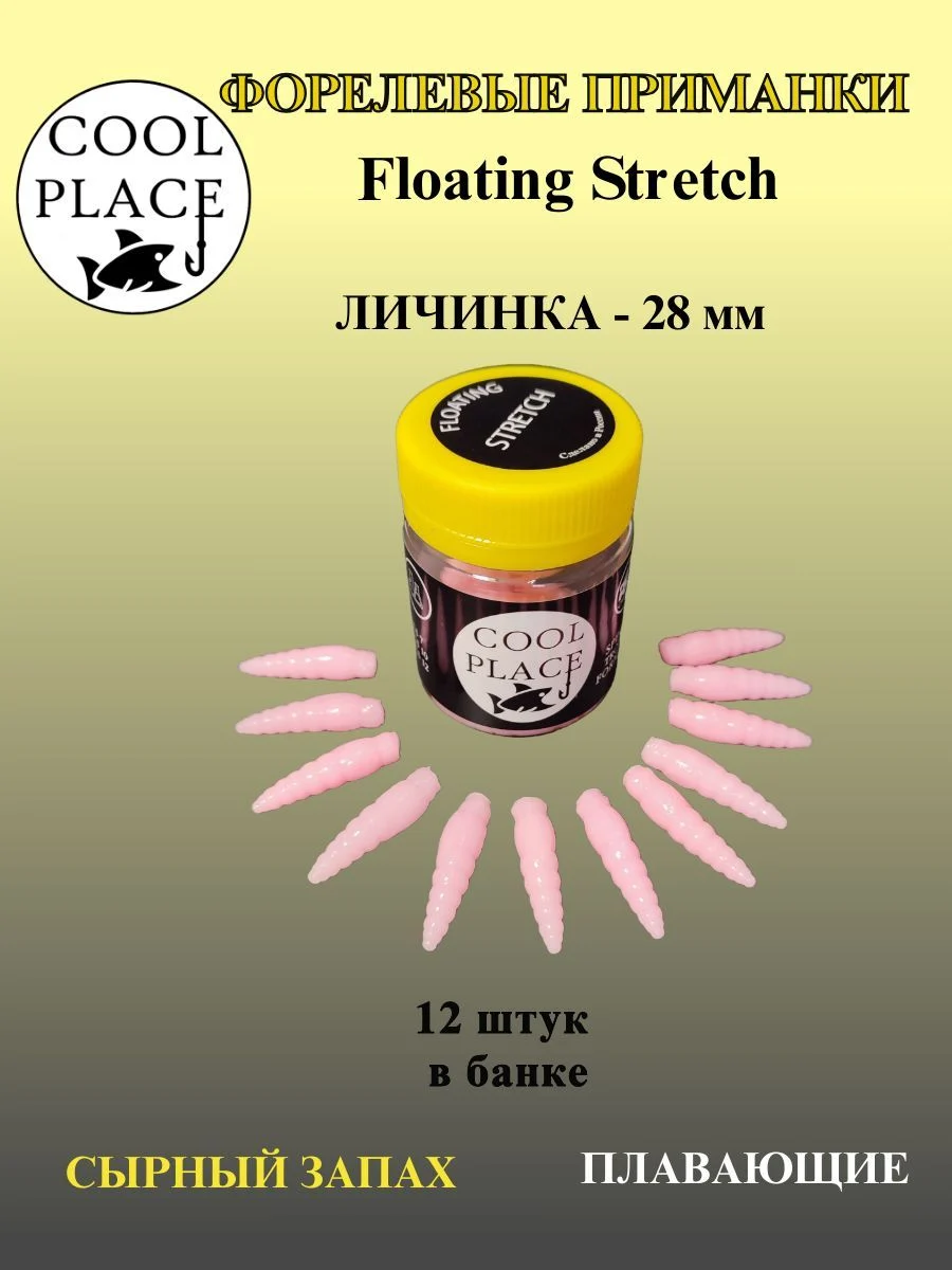 Мягкая форелевая приманка Личинка COOL PLACE Floating Stretch, 28 мм. Цвет бледно-розовый (12 шт в банке)