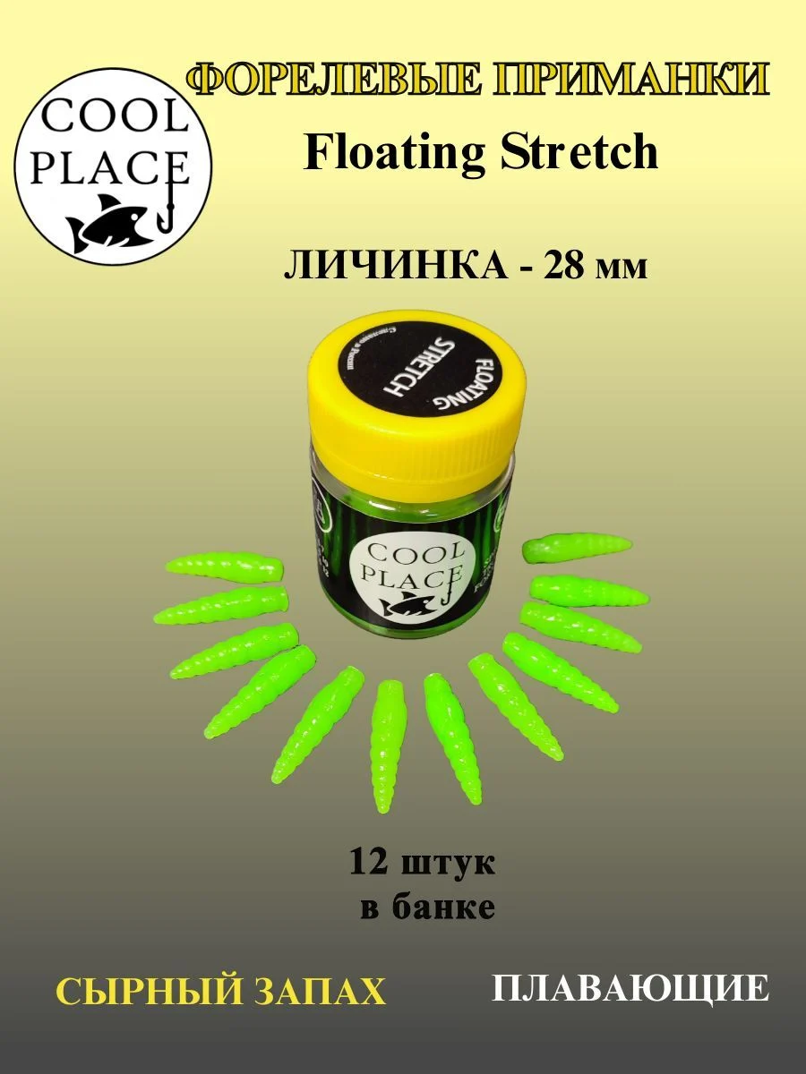 Мягкая форелевая приманка Личинка COOL PLACE Floating Stretch, 28 мм. Цвет зелёный (12 шт в банке)