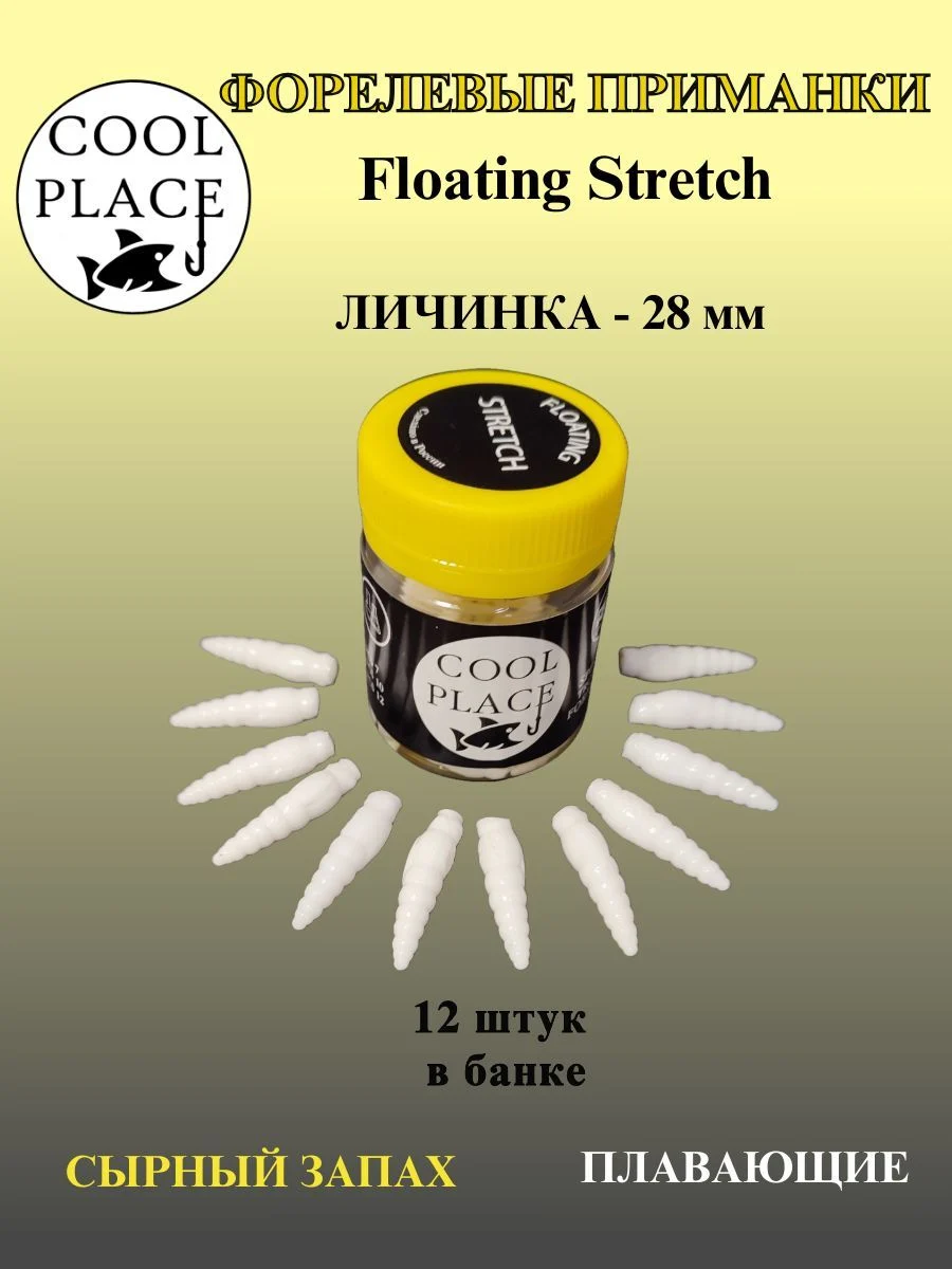 Мягкая форелевая приманка Личинка COOL PLACE Floating Stretch, 28 мм. Цвет белый (12 шт в банке)