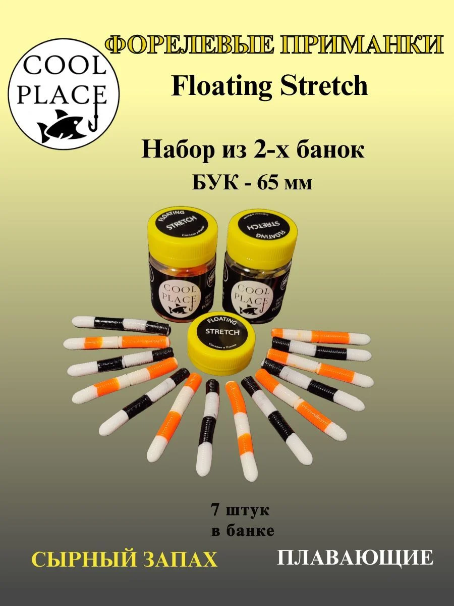 Набор из 2 банок форелевых мягких плавающих приманок COOL PLACE Floating Stretch 65 мм. Цвет: Бело-оранжевый и Черно-белый (14 шт)