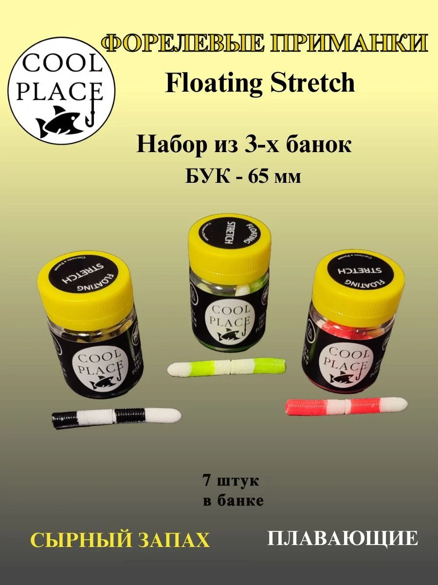 Набор из 3 банок мягких приманок COOL PLACE Floating Stretch 65 мм., для ловли форели. Цвет: Крабовая палочка, Бело-зелёный, Чёрно-белый (21 шт в наборе) / силиконовая приманка для рыбалки