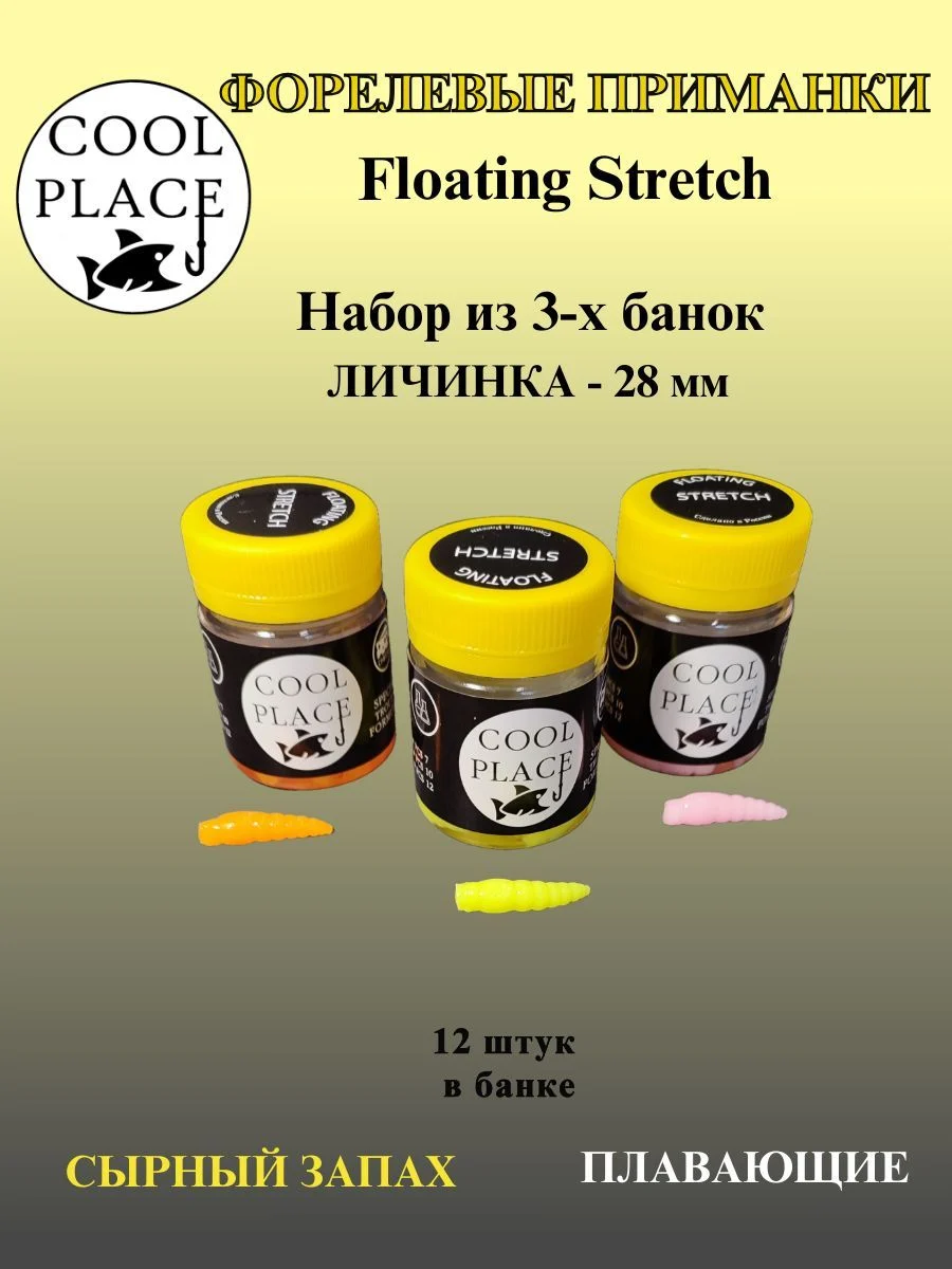Набор из 3 банок мягких форелевых приманок Личинка COOL PLACE Floating Stretch, 28 мм. Цвет: оранжевый, шартрез и бледно-розовый (36 шт в наборе)