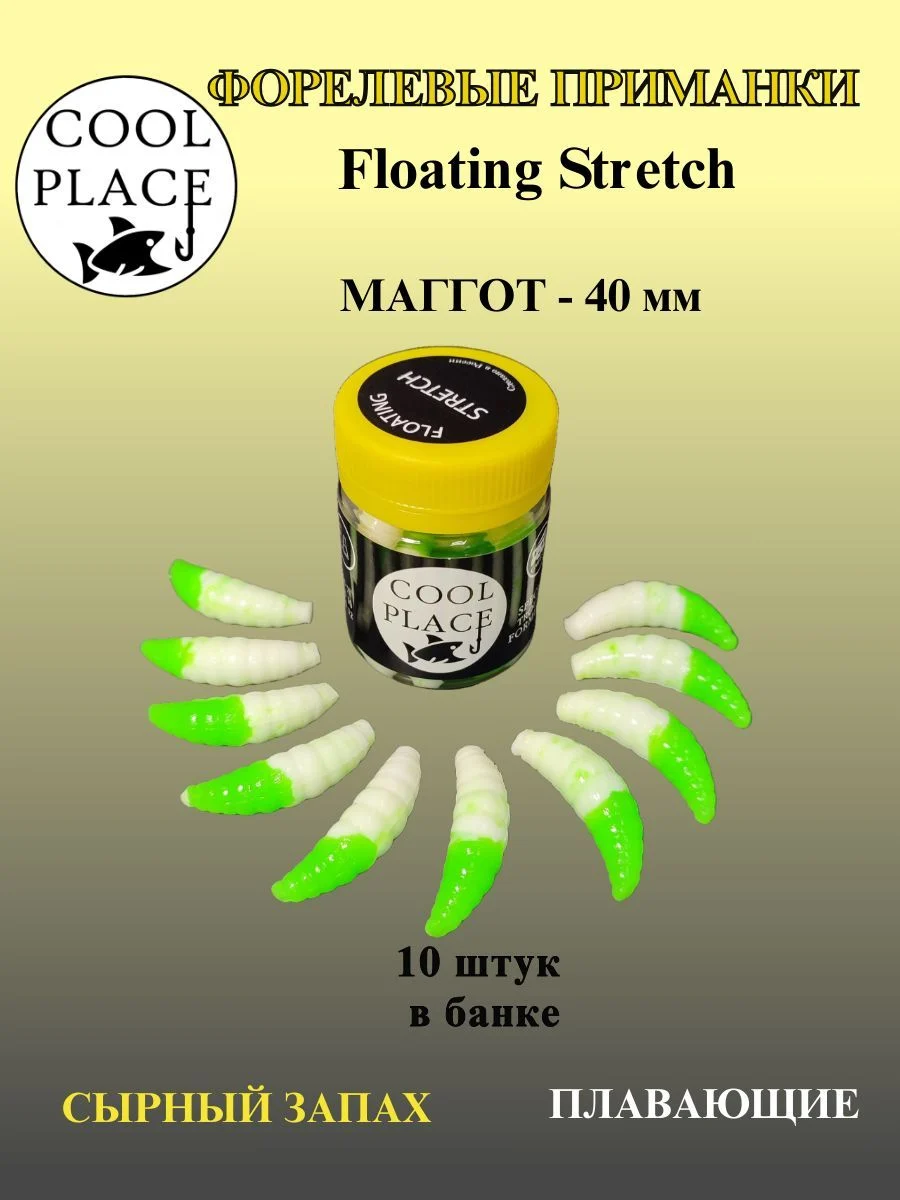 Мягкая плавающая форелевая приманка COOL PLACE Maggot Floating Stretch, 40 мм. Бело-зелёная(10 шт в банке)