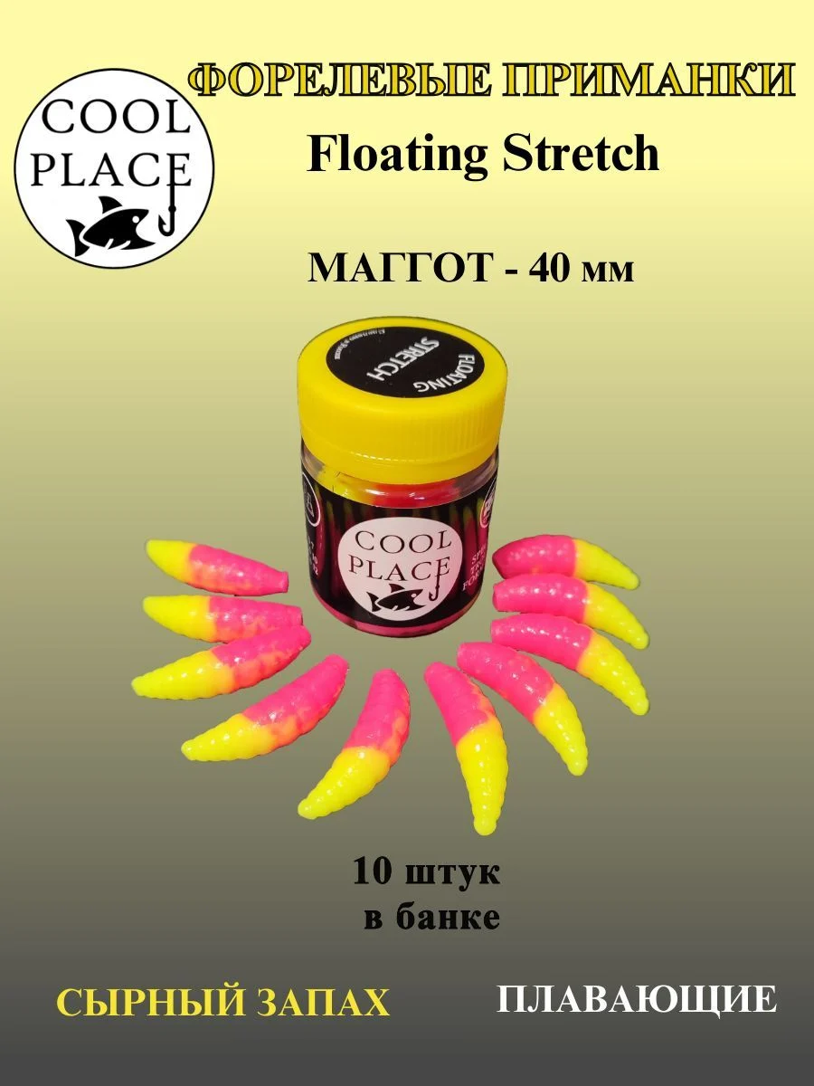 Мягкая плавающая форелевая приманка COOL PLACE Maggot Floating Stretch, 40 мм. Жёлто-розовая(10 шт в банке)