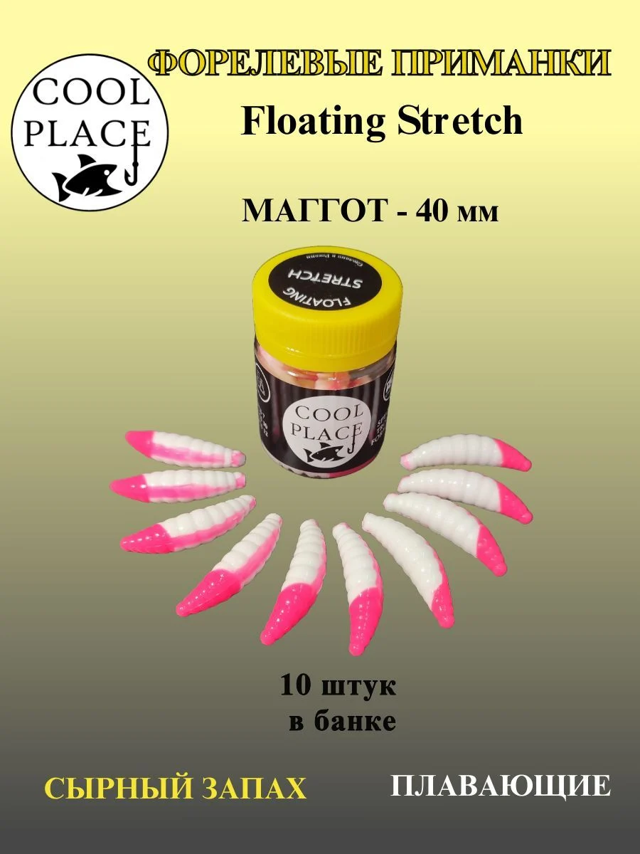 Мягкая плавающая форелевая приманка COOL PLACE Maggot Floating Stretch, 40 мм. Бело-розовая(10 шт в банке)