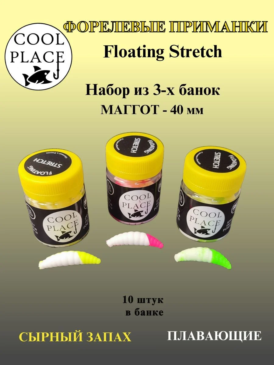 Набор из 3 банок форелевых приманок COOL PLACE Maggot Floating Stretch, 40 мм. (30 шт.) / силиконовая приманка для рыбалки