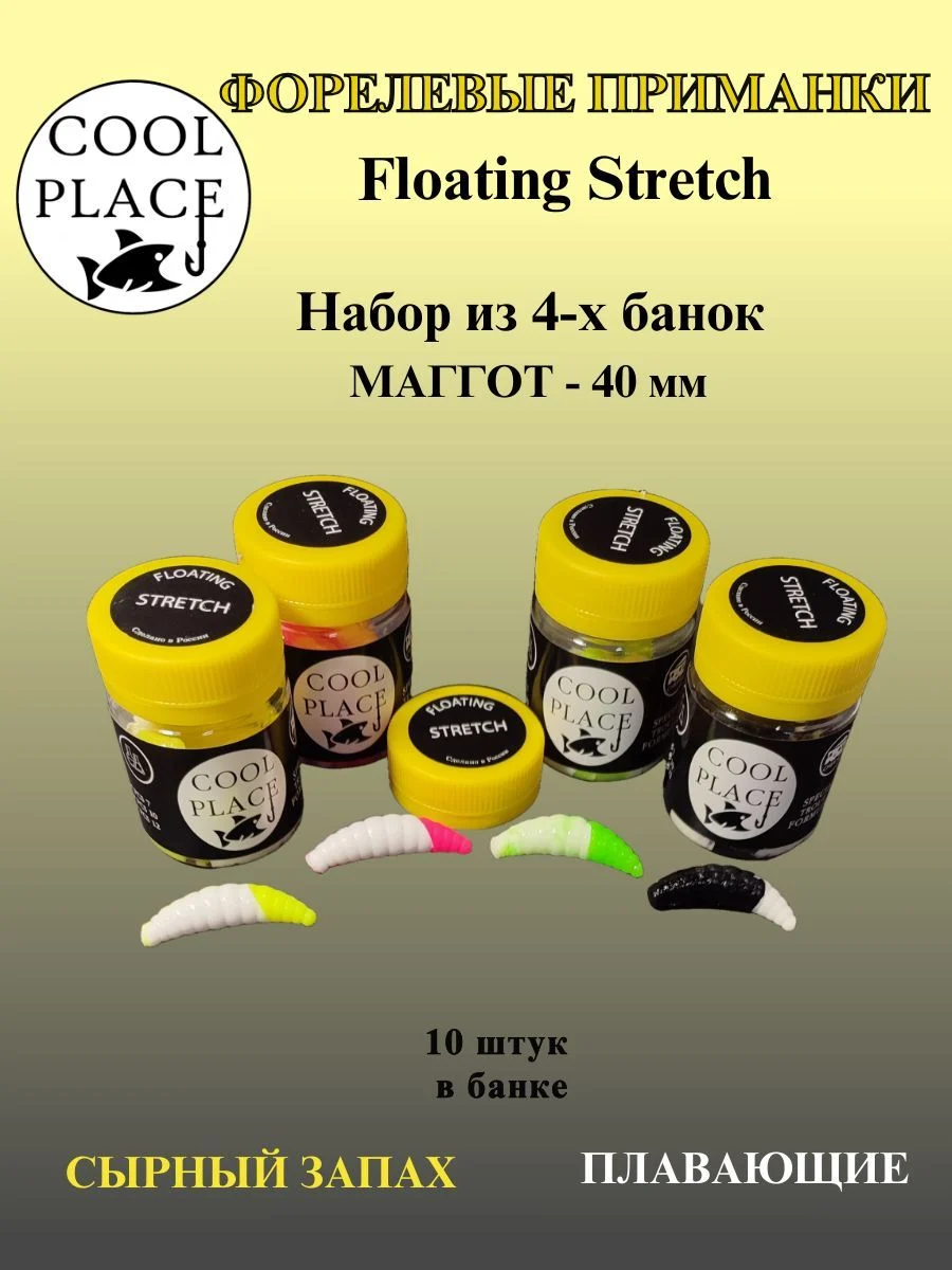 Набор из 4 банок форелевых приманок COOL PLACE Maggot Floating Stretch, 40 мм. (40 шт.)