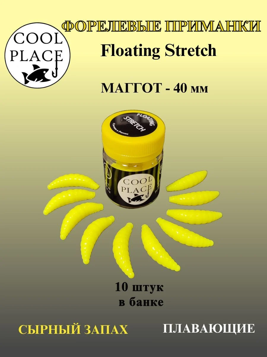 Мягкая плавающая форелевая приманка COOL PLACE Maggot Floating Stretch, 40 мм. Цвет шартрез(10 шт в банке)