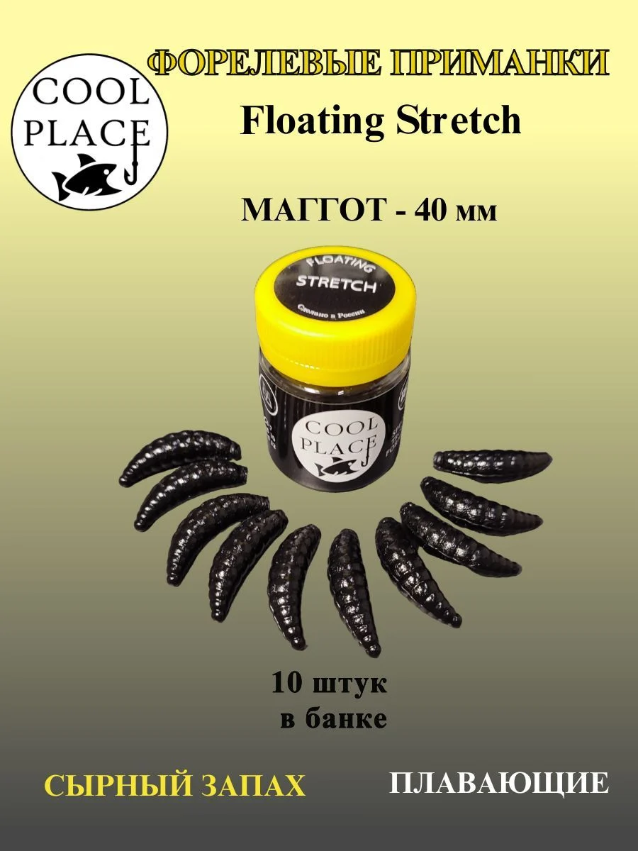 Мягкая плавающая форелевая приманка COOL PLACE Maggot Floating Stretch, 40 мм. Цвет чёрный(10 шт в банке)
