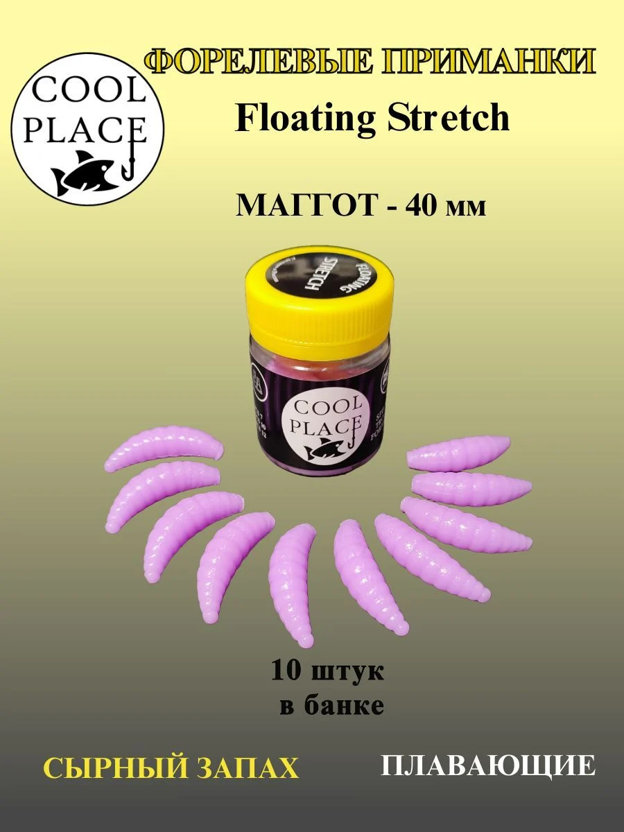 Мягкая плавающая форелевая приманка COOL PLACE Maggot Floating Stretch, 40 мм. Цвет Бабушкино пальто(10 шт в банке)