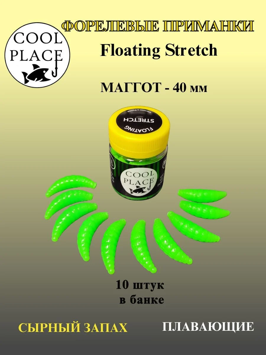 Мягкая плавающая форелевая приманка COOL PLACE Maggot Floating Stretch, 40 мм. Цвет зелёный(10 шт в банке)