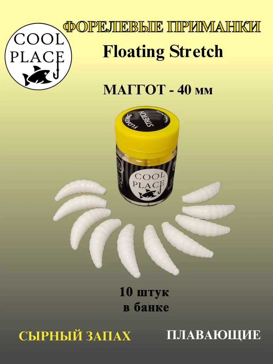 Мягкая плавающая форелевая приманка COOL PLACE Maggot Floating Stretch, 40 мм. Цвет белый(10 шт в банке)