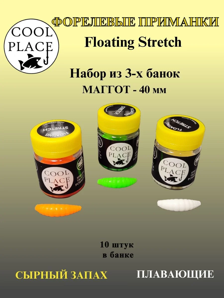 Набор из 3 банок мягких форелевых приманок COOL PLACE Maggot Floating Stretch, 40 мм. Цвет: оранжевый, зелёный, белый (30 шт.)