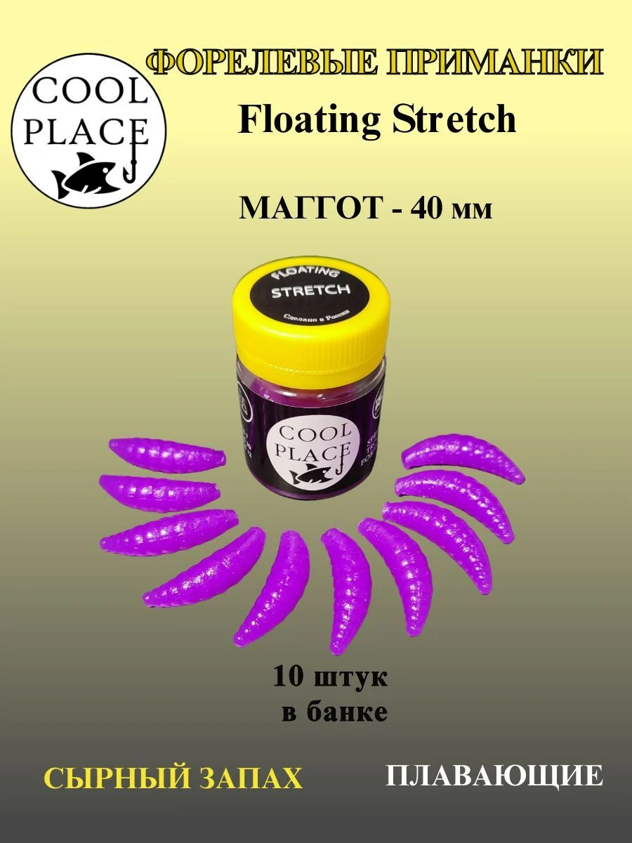 Мягкая плавающая форелевая приманка COOL PLACE Maggot Floating Stretch, 40 мм. Цвет фиолетовый(10 шт в банке)