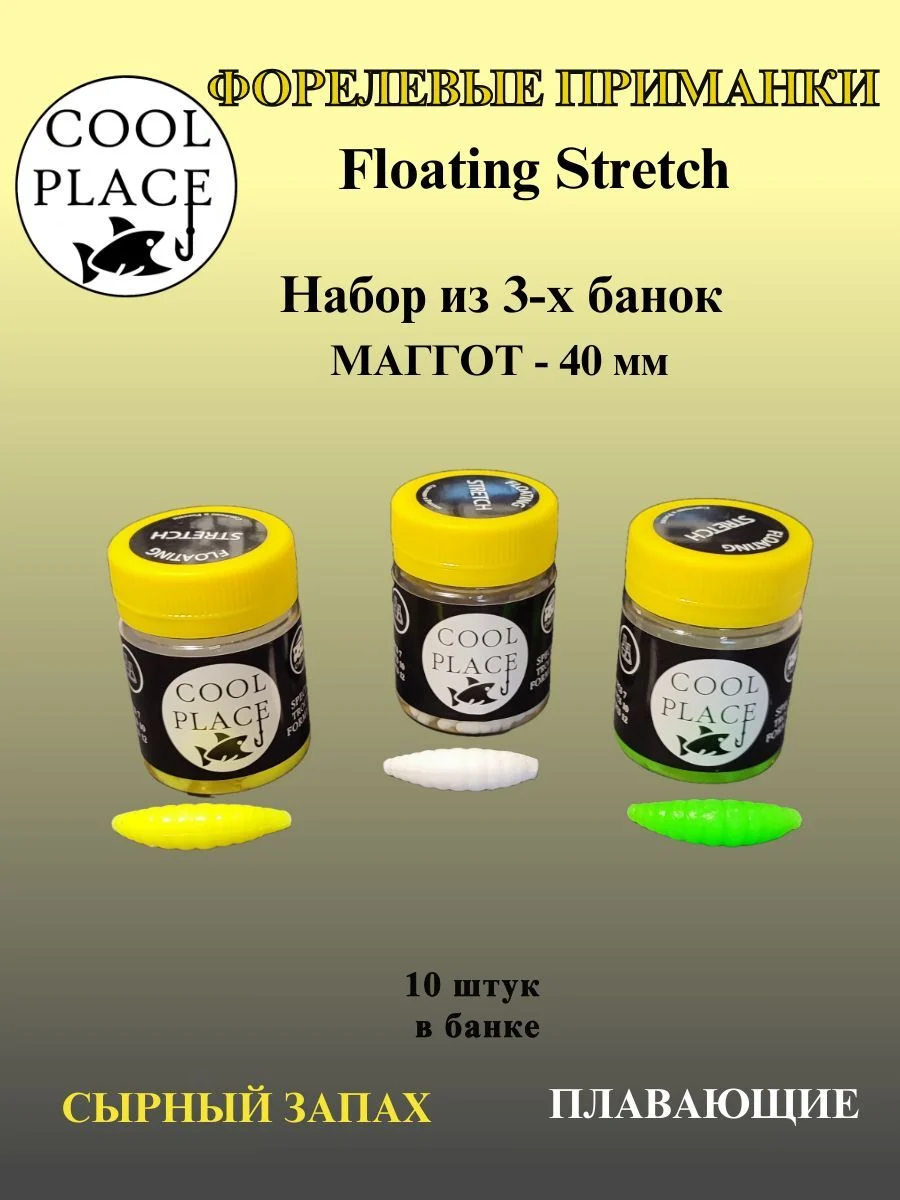 Набор из 3 банок мягких форелевых приманок COOL PLACE Maggot Floating Stretch, 40 мм. Цвет: шартрез, зелёный, белый (30 шт.) / силиконовая приманка для рыбы