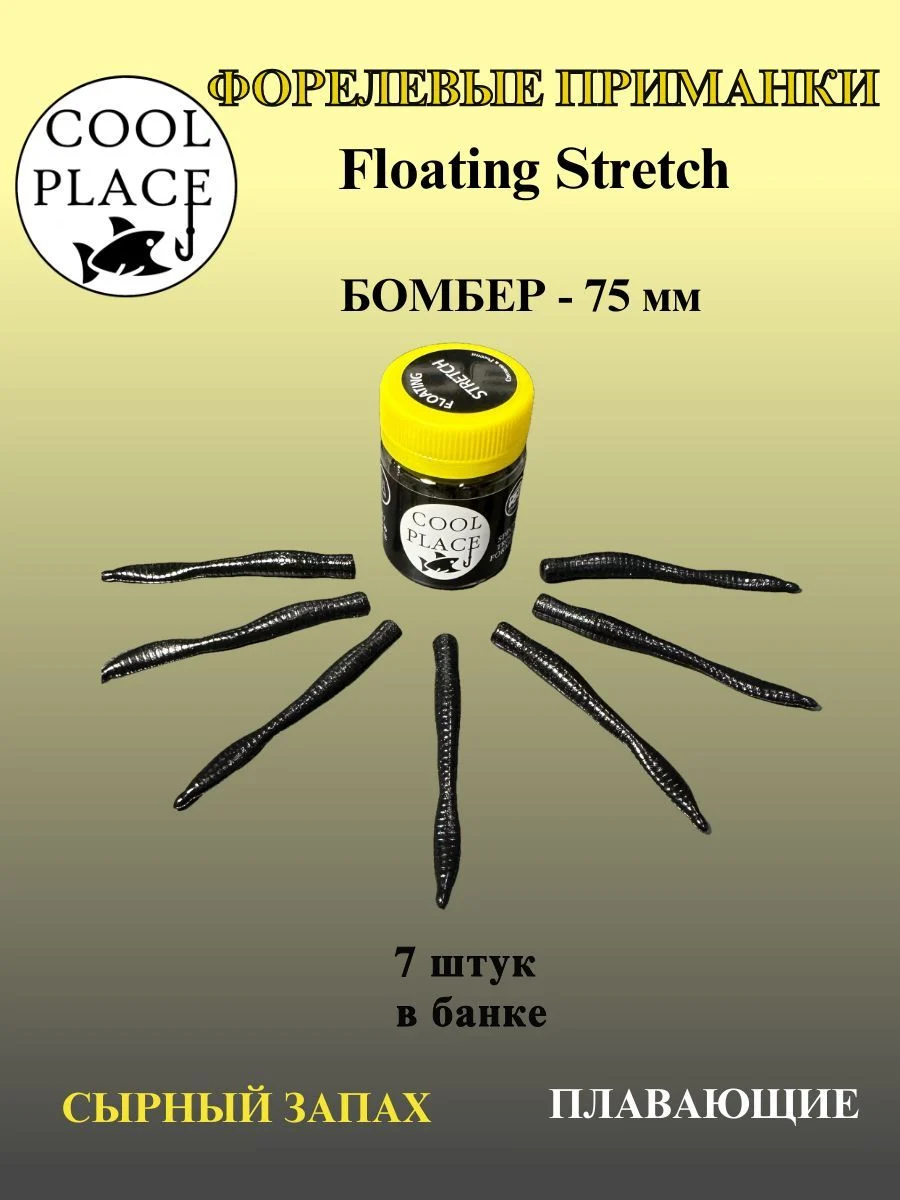 Силиконовые приманки COOL PLACE Floating Stretch Бомбер 75 мм.,Цвет чёрный, с сырным запахом.(7шт. в банке).