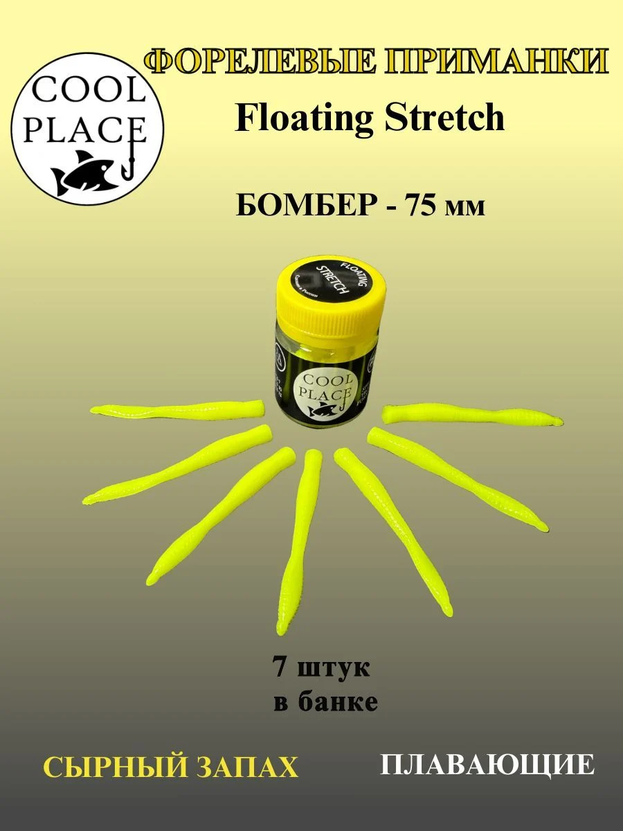Силиконовые приманки COOL PLACE Floating Stretch Бомбер 75 мм., Цвет шартрез, с сырным запахом. (7шт. в банке).
