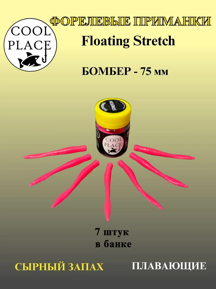Силиконовые приманки COOL PLACE Floating Stretch Бомбер 75 мм.,Цвет розовый, с сырным запахом.(7шт. в банке).