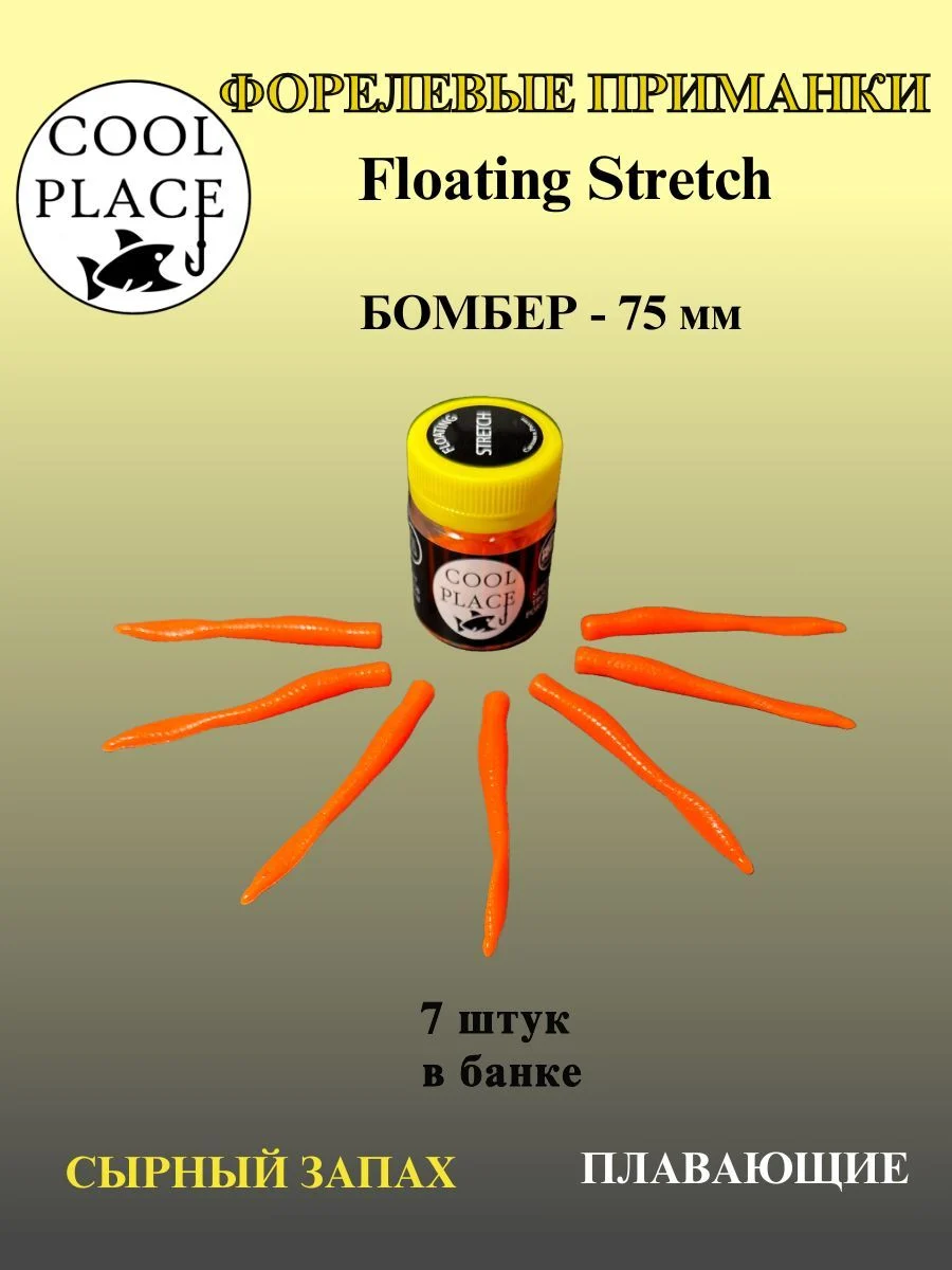 Силиконовые приманки COOL PLACE Floating Stretch Бомбер 75 мм., цвет оранжевый, с сырным запахом для ловли форели ( 7шт. в банке).