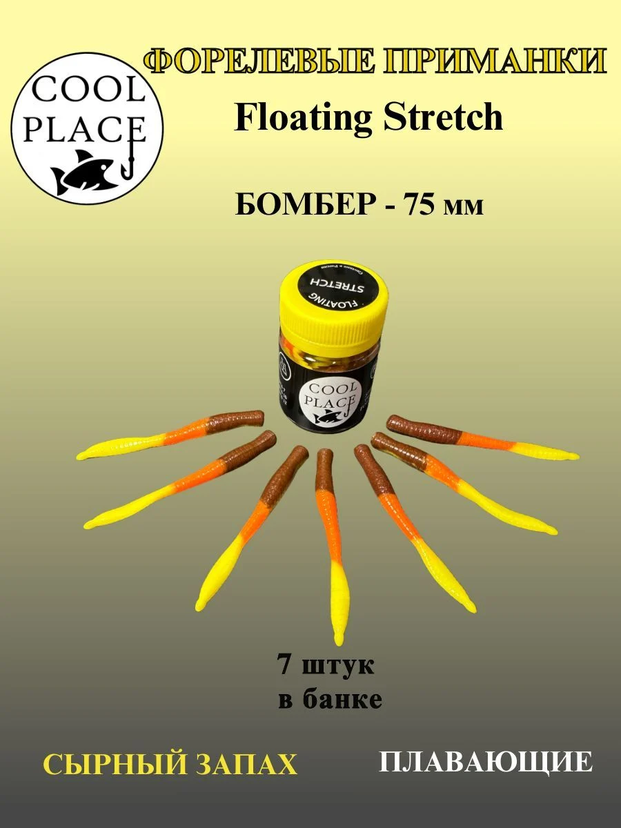 Силиконовые приманки COOL PLACE Floating Stretch Бомбер 75 мм., цвет жёлто-оранжево-коричневый, с сырным запахом для ловли форели (7шт. в банке).