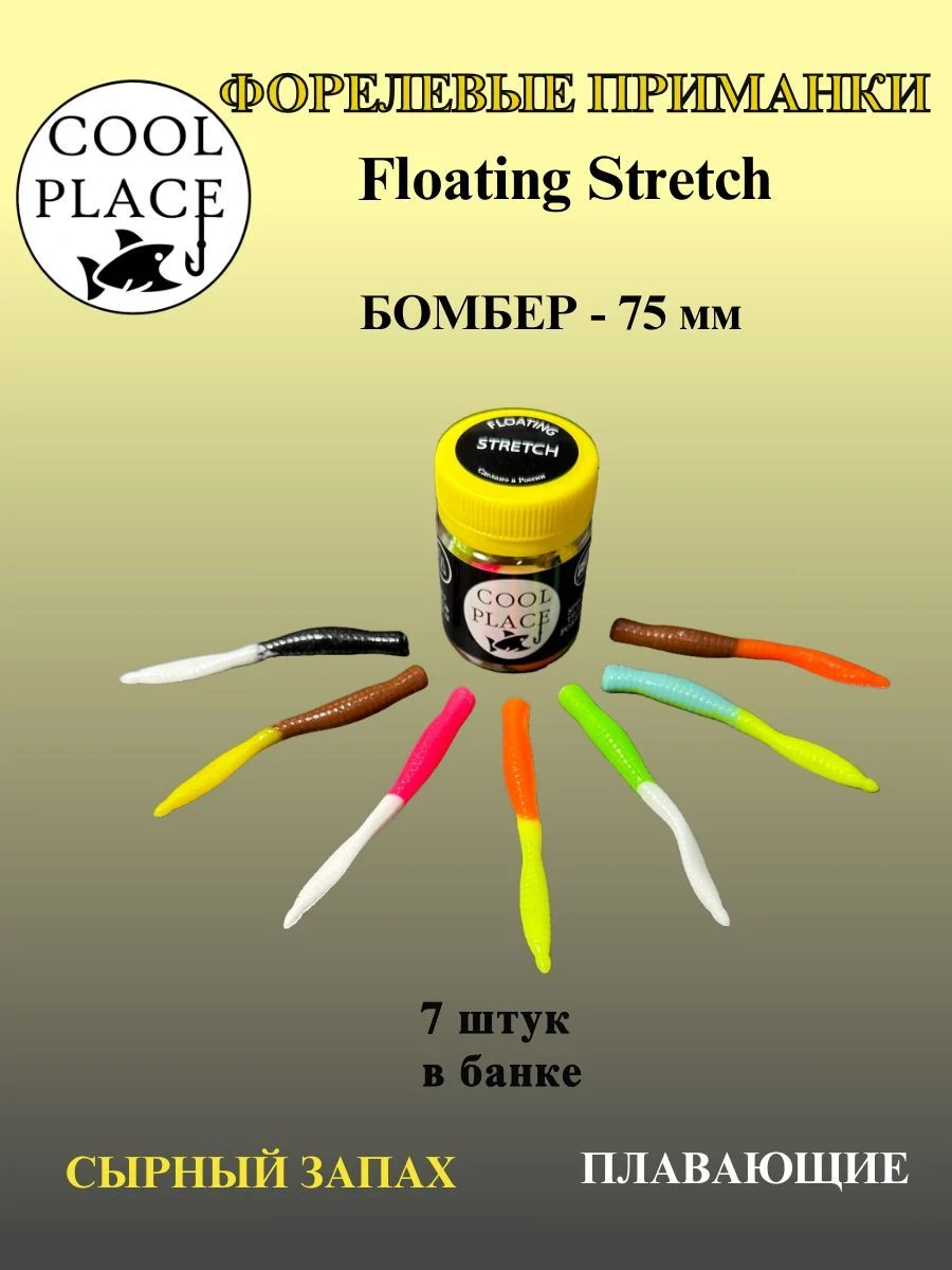 Силиконовые приманки COOL PLACE Floating Stretch Бомбер 75 мм.,Цвет № 1, с сырным запахом.(7шт. в банке).