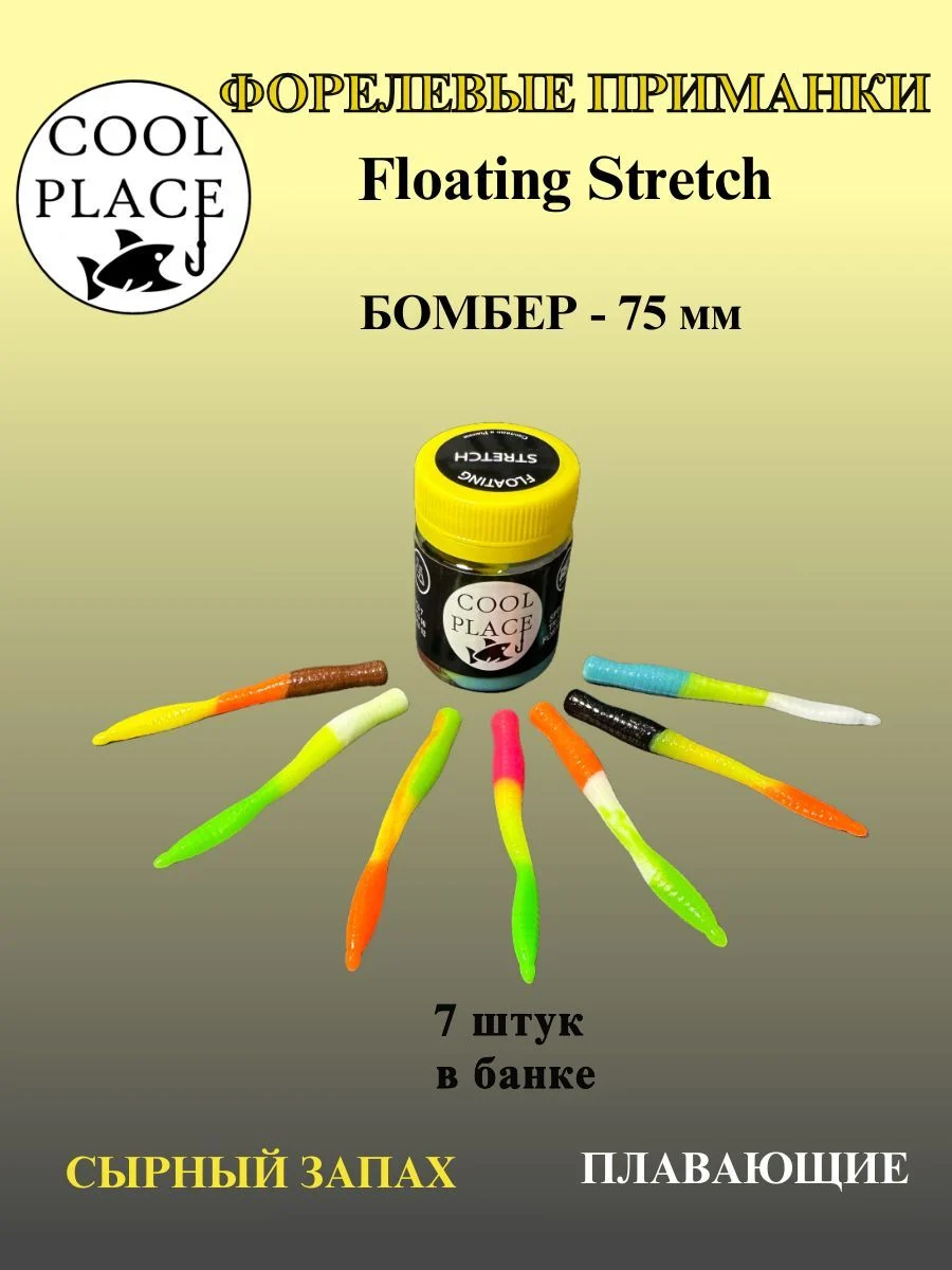 Силиконовые приманки COOL PLACE Floating Stretch Бомбер 75 мм.,Цвет № 3, с сырным запахом.(7шт. в банке).