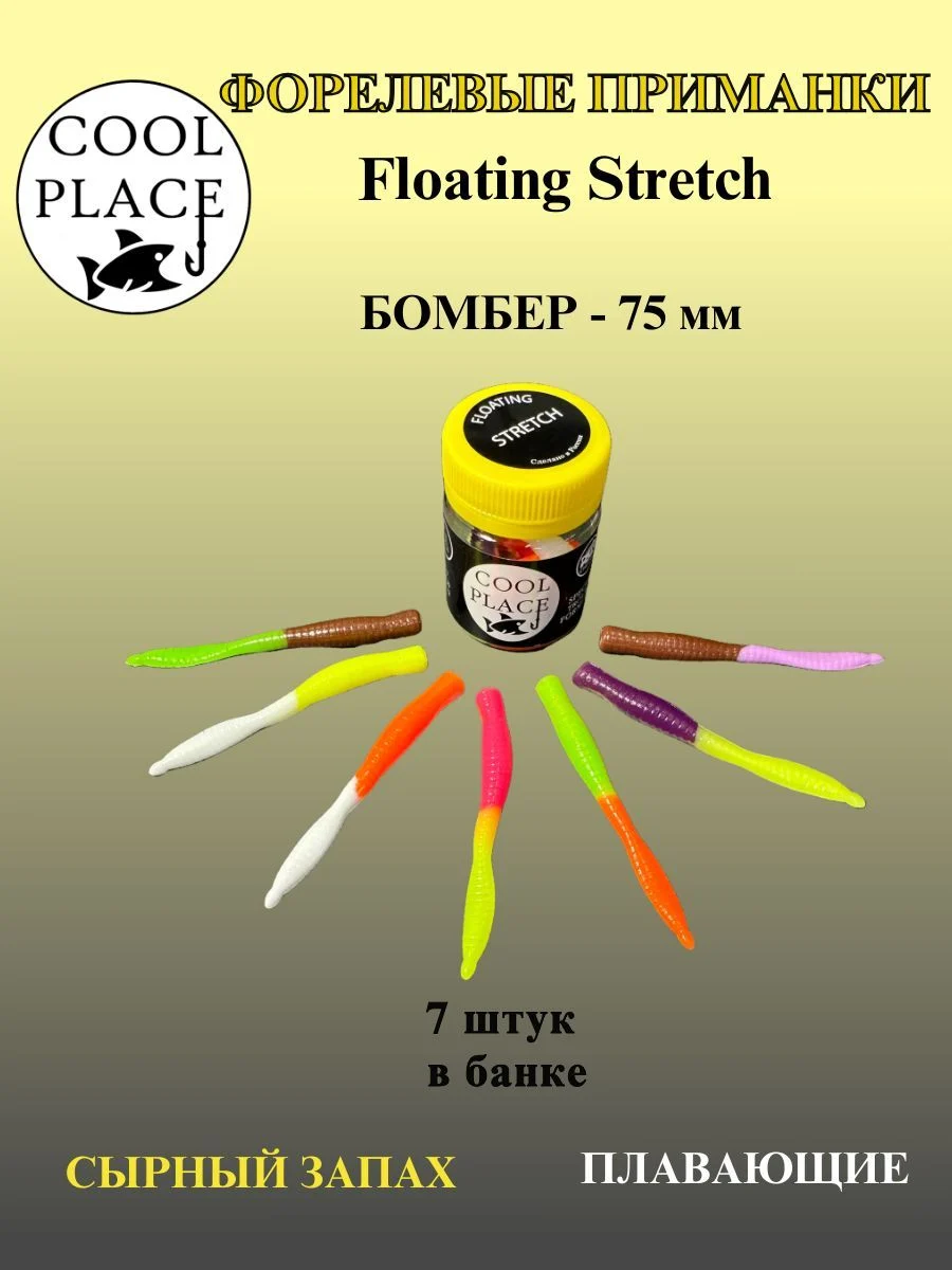 Силиконовые приманки COOL PLACE Floating Stretch Бомбер 75 мм.,Цвет №2, с сырным запахом.(7шт. в банке).