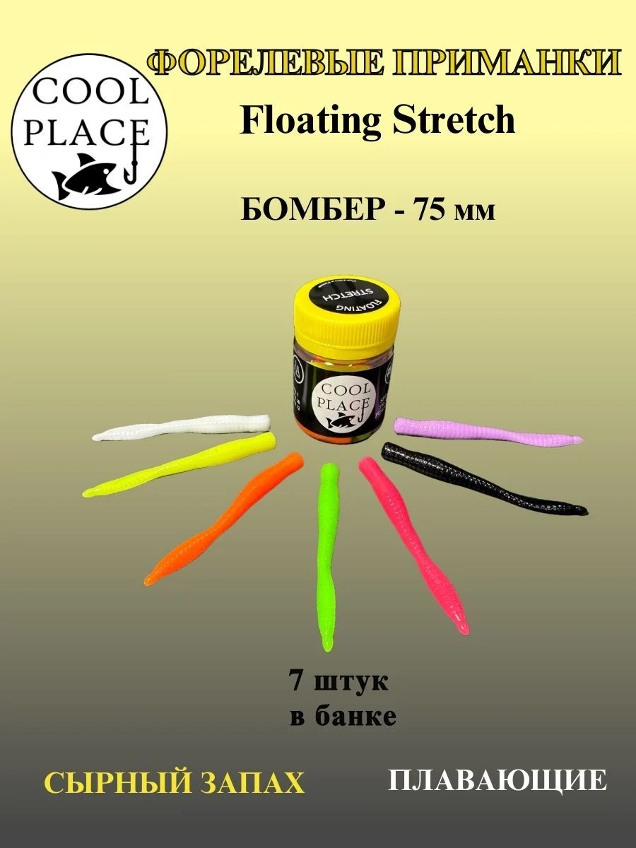 Силиконовые приманки COOL PLACE Floating Stretch Бомбер 75 мм., цвет 4, с сырным запахом. ( 7шт. в банке).