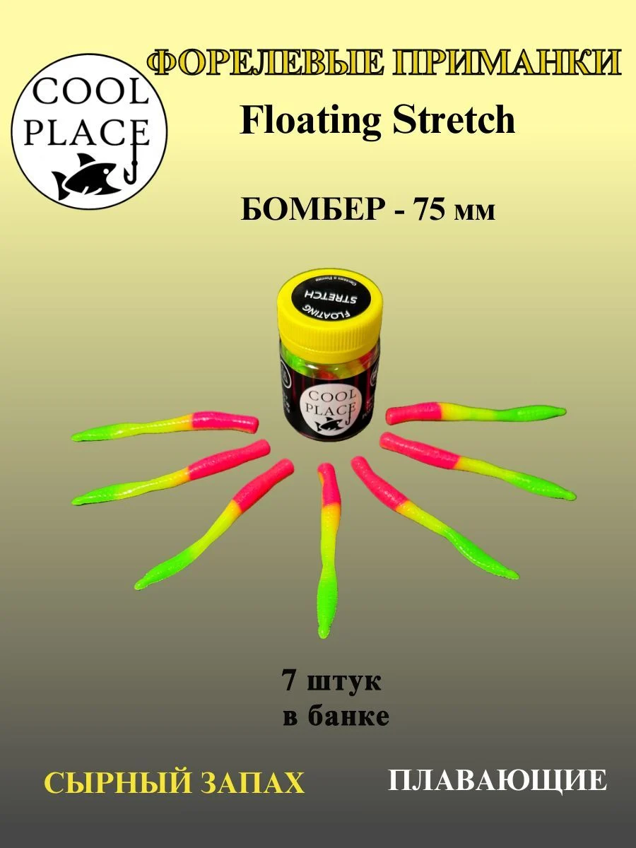 Силиконовые приманки COOL PLACE Floating Stretch Бомбер 75 мм., Цвет розово-жёлто-зелёный, с сырным запахом. (7шт. в банке).