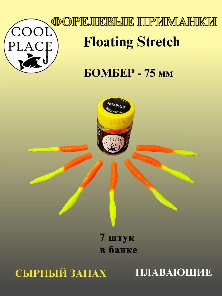 Силиконовые приманки COOL PLACE Floating Stretch Бомбер 75 мм., Цвет жёлтo - оранжевый, с сырным запахом (7шт. в банке).
