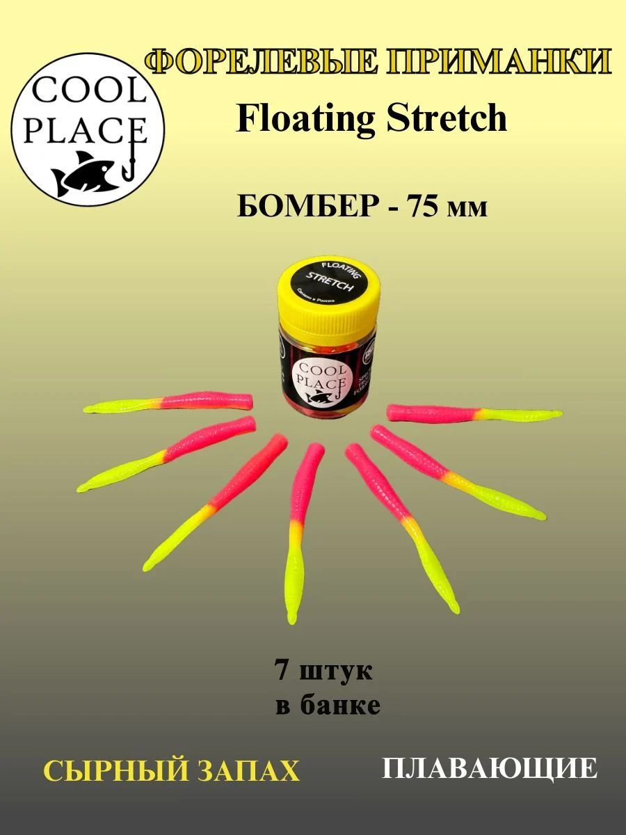 Силиконовые приманки COOL PLACE Floating Stretch Бомбер 75 мм., с сырным запахом для ловли форели. Цвет жёлтo - розовый 7шт. в банке.
