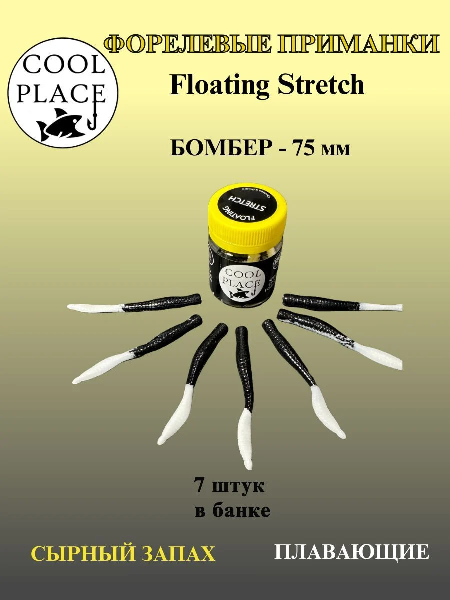 Силиконовые приманки COOL PLACE Floating Stretch Бомбер 75 мм., Цвет чёрно-белый, с сырным запахом (7шт. в банке).