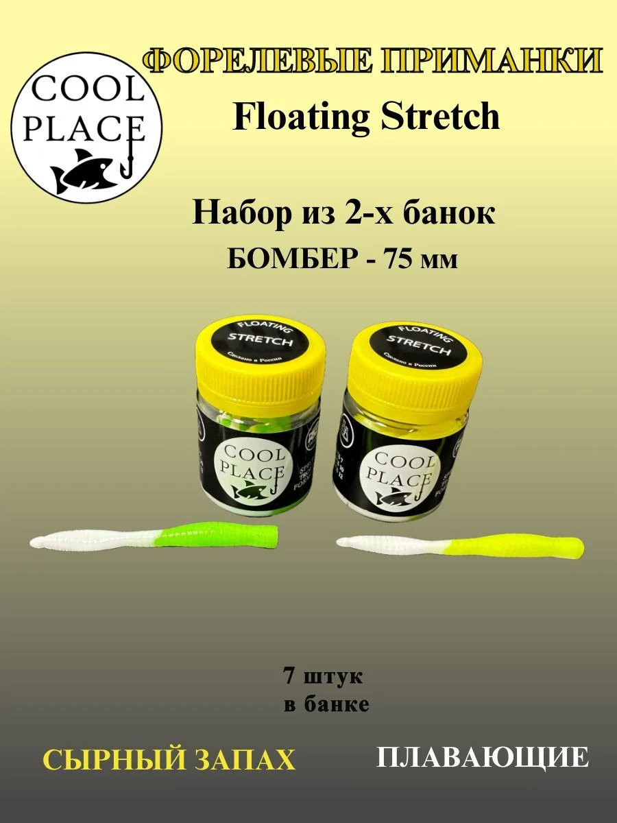 Набор из 2 банок силиконовых приманок COOL PLACE Floating Stretch Бомбер 75 мм., цвет бело-жёлтый и бело-зелёный, с сырным запахом ( 14 шт. в наборе).