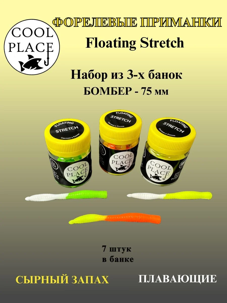 Набор из 3 банок силиконовых приманок COOL PLACE Floating Stretch Бомбер 75 мм., Цвет жёлто-оранжевый, бело-жёлтый, бело-зелёный, с сырным запахом (21 шт. в наборе).