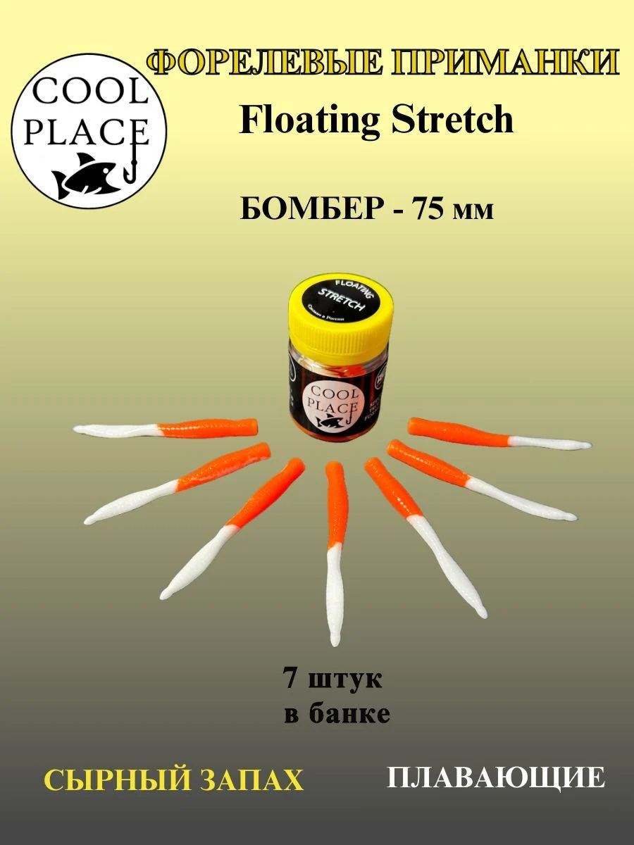 Силиконовые приманки COOL PLACE Floating Stretch Бомбер 75 мм.,цвет бело-оранжевый, с сырным запахом для ловли форели.( 7шт. в банке)