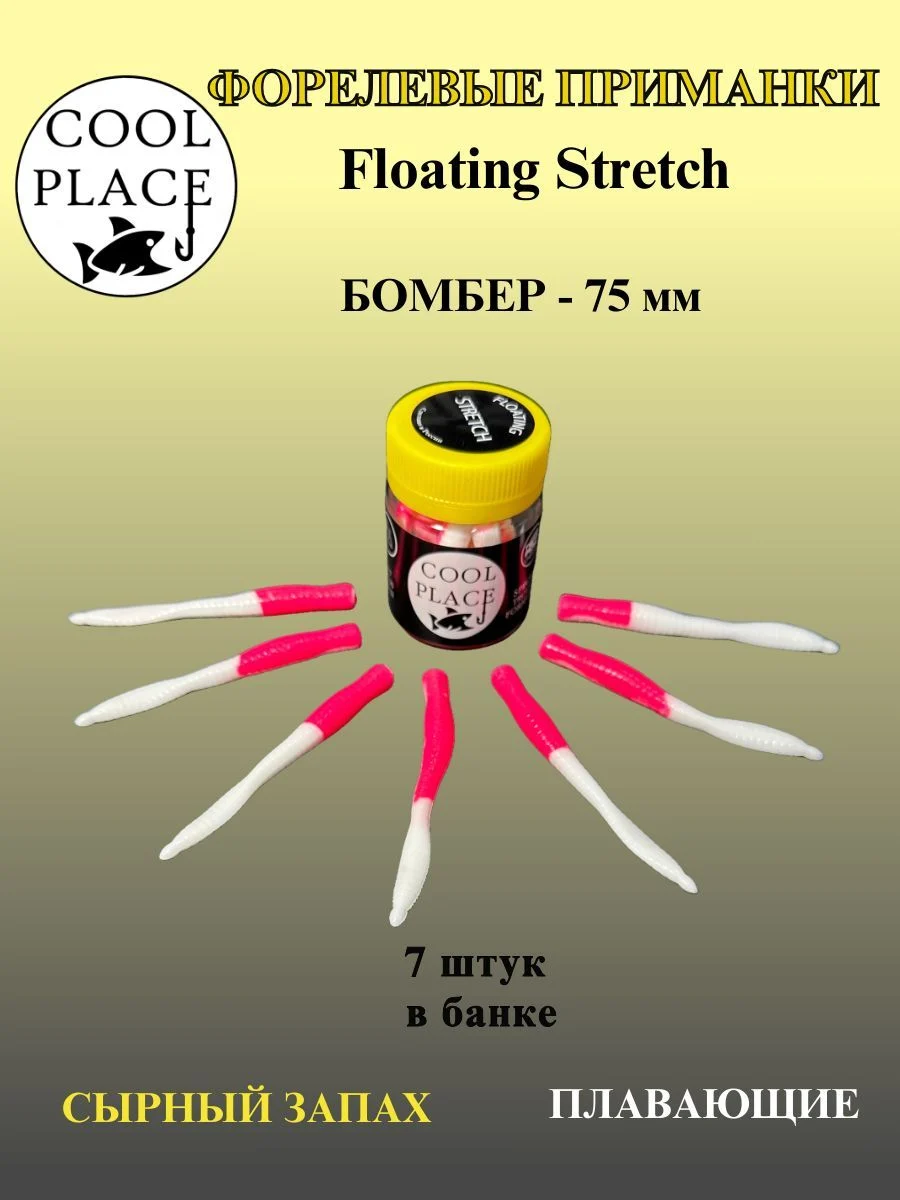 Силиконовые приманки COOL PLACE Floating Stretch Бомбер 75 мм.,Цвет бело-розовый, с сырным запахом.(7шт. в банке).