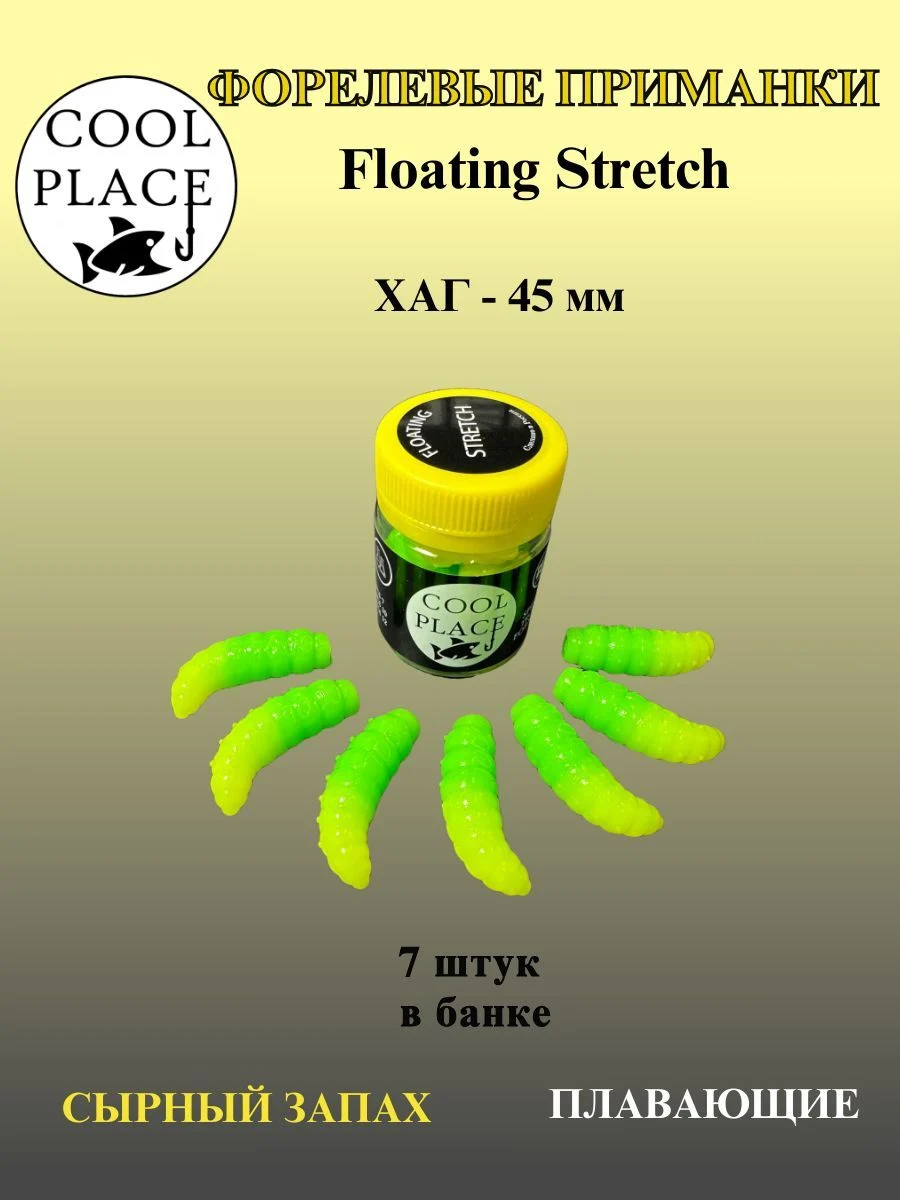 Силиконовые приманки COOL PLACE Floating Stretch Hog 45 мм., цвет жёлто-зелёный, с сырным запахом для ловли форели (7шт. в банке).