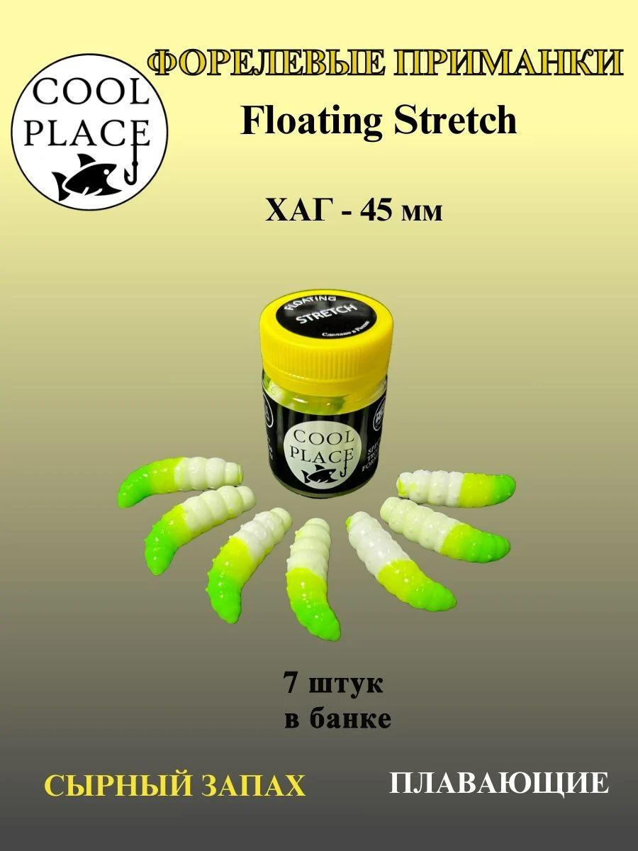 Силиконовые приманки COOL PLACE Floating Stretch Hog 45 мм., цвет бело-жёлто-зелёный, с сырным запахом для ловли форели (7шт. в банке).