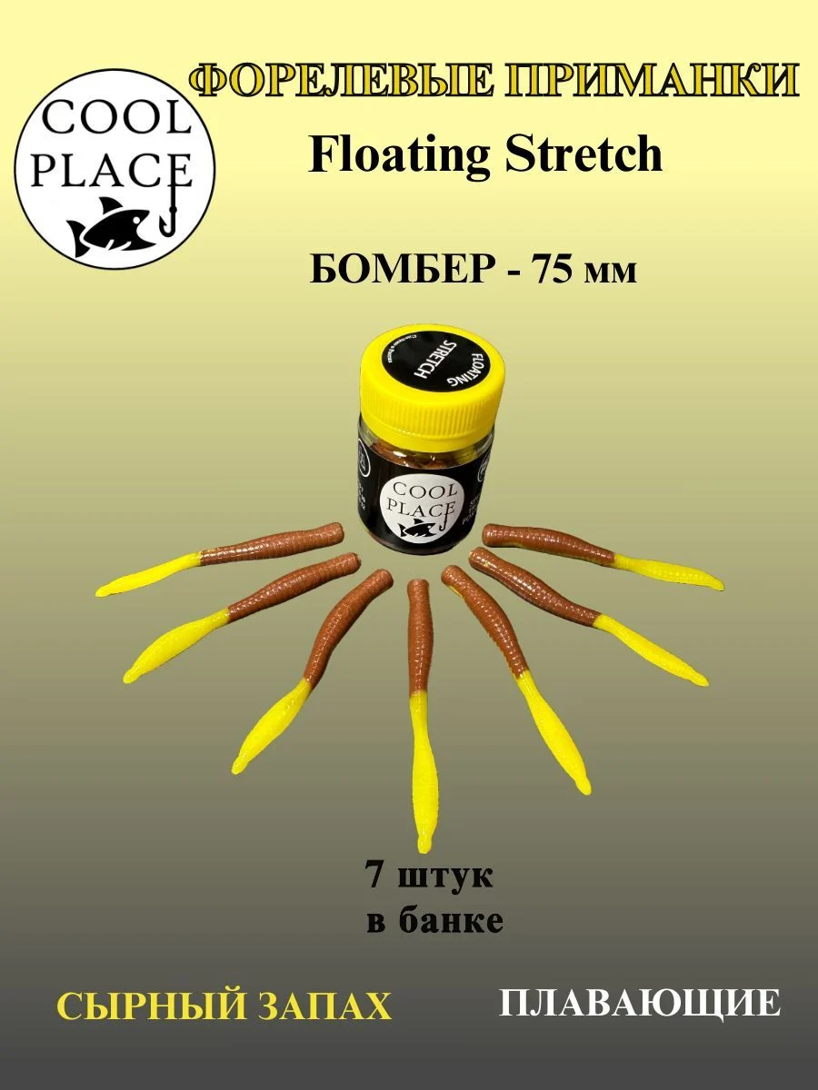 Силиконовые приманки COOL PLACE Floating Stretch Бомбер 75 мм., цвет жёлто-коричневый, с сырным запахом для ловли форели (7шт. в банке).
