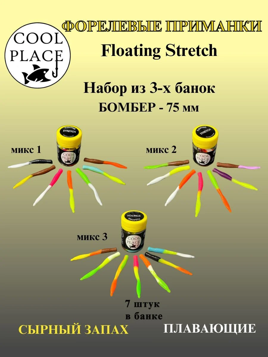 Набор из 3 банок силиконовых приманок COOL PLACE Floating Stretch Бомбер 75 мм., Цвет №1, №2, №3, с сырным запахом (21 шт. в наборе).