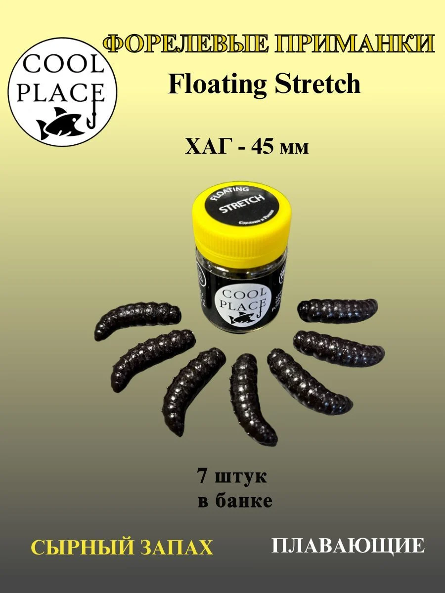 Силиконовые приманки COOL PLACE Floating Stretch Hog 45 мм., цвет чёрный, с сырным запахом для ловли форели (7шт. в банке).
