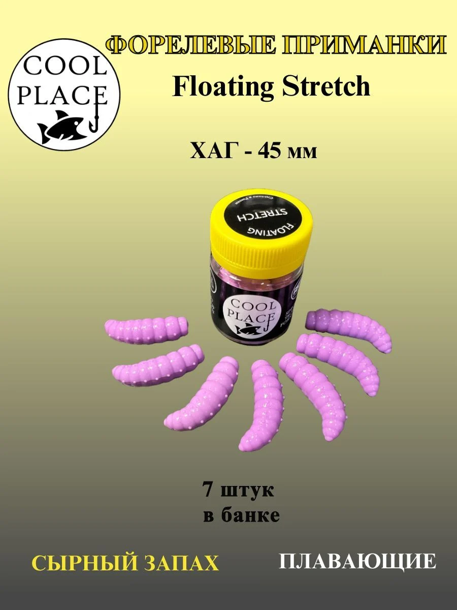 Силиконовые приманки COOL PLACE Floating Stretch Hog 45 мм., цвет Бабушкино пальто, с сырным запахом для ловли форели (7шт. в банке).