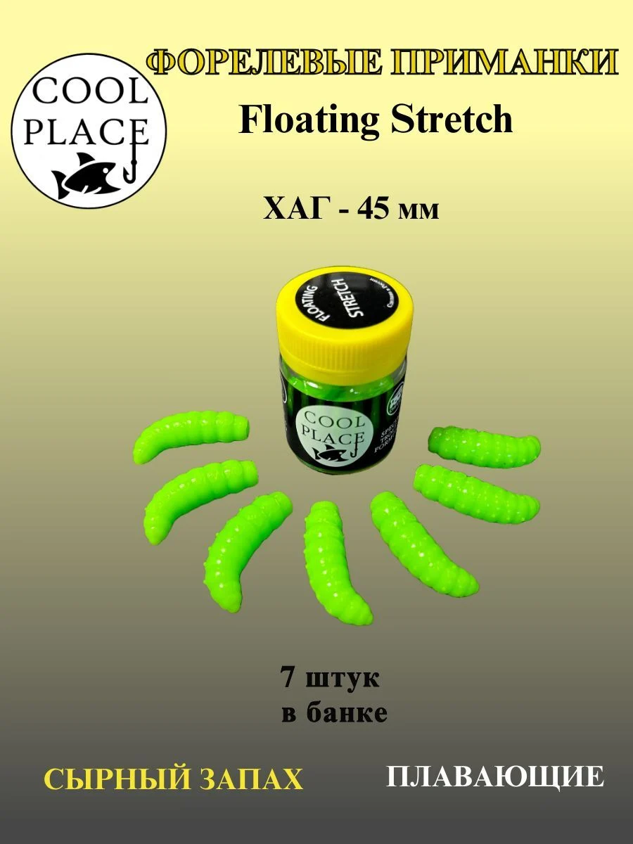 Силиконовые приманки COOL PLACE Floating Stretch Hog 45 мм., цвет зелёный, с сырным запахом для ловли форели (7шт. в банке).