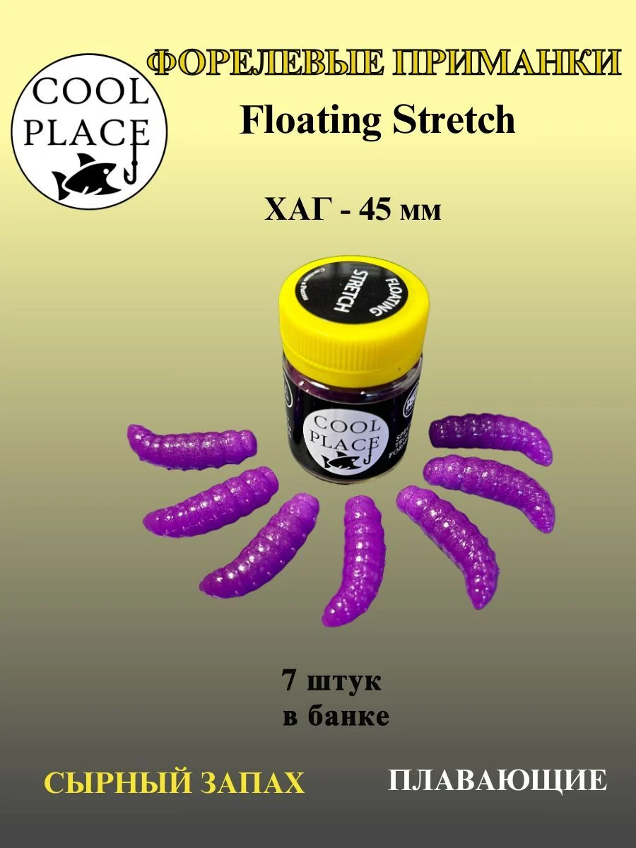 Силиконовые приманки COOL PLACE Floating Stretch Hog 45 мм., цвет фиолетовый, с сырным запахом для ловли форели (7шт. в банке).
