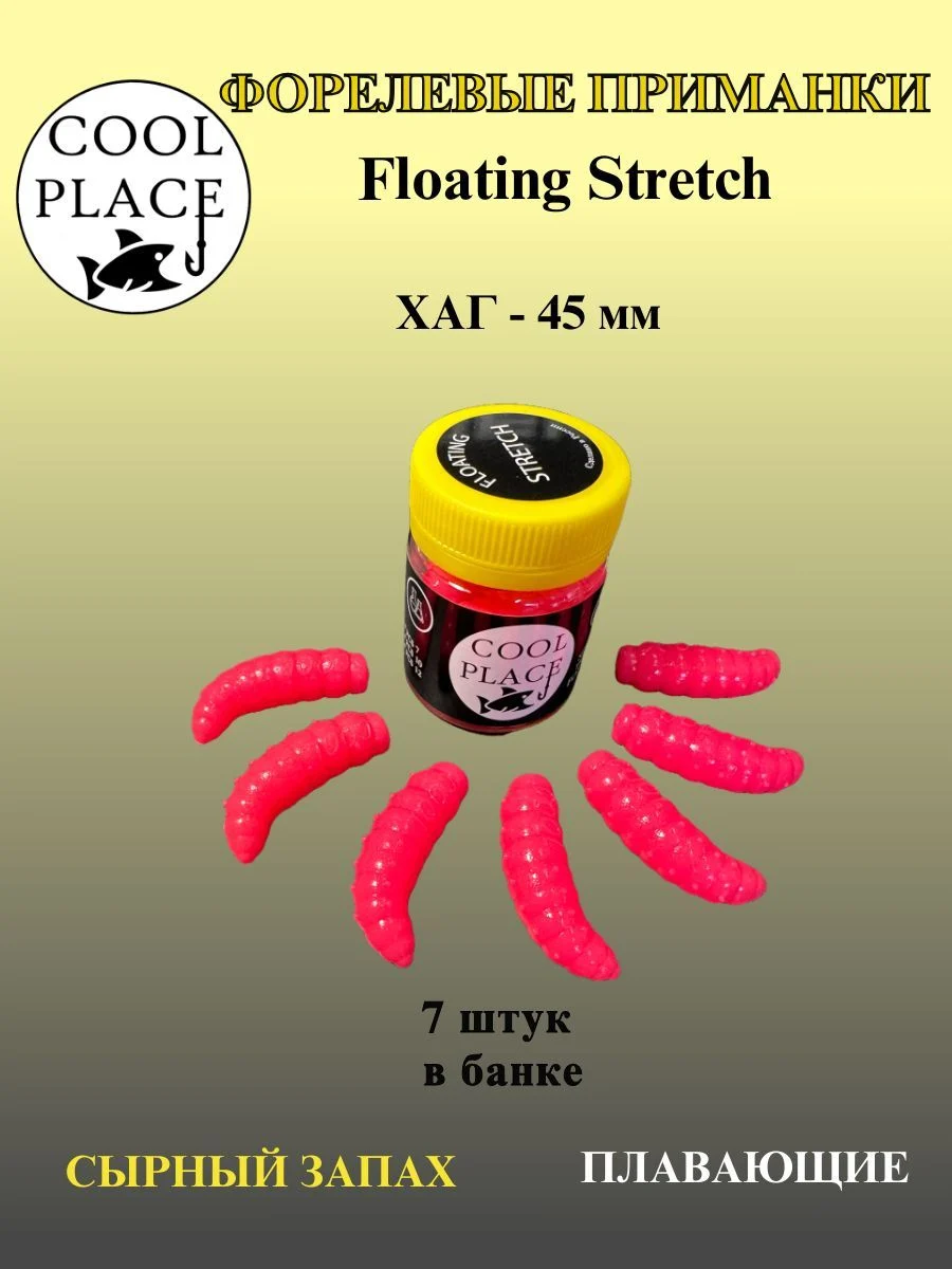 Силиконовые приманки COOL PLACE Floating Stretch Hog 45 мм., цвет розовый, с сырным запахом для ловли форели (7шт. в банке).